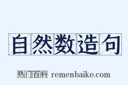自然数造句是什么意思的图片